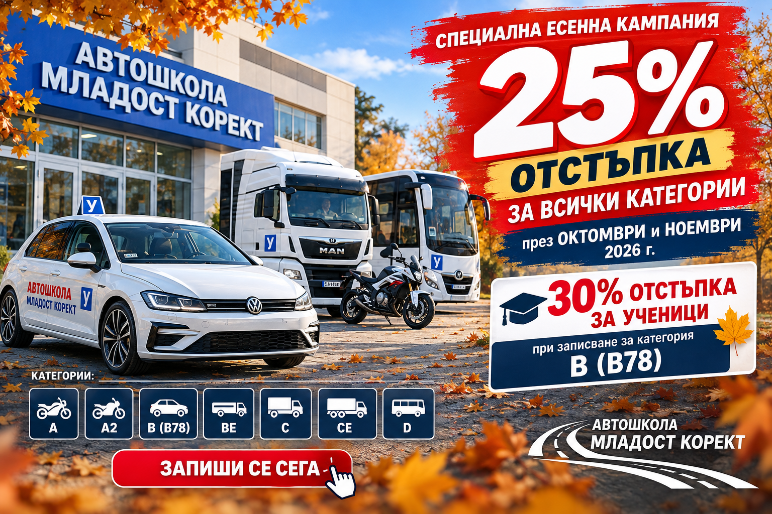 25% отстъпка за всички шофьорски курсове през септември – Автошкола Младост Корект
