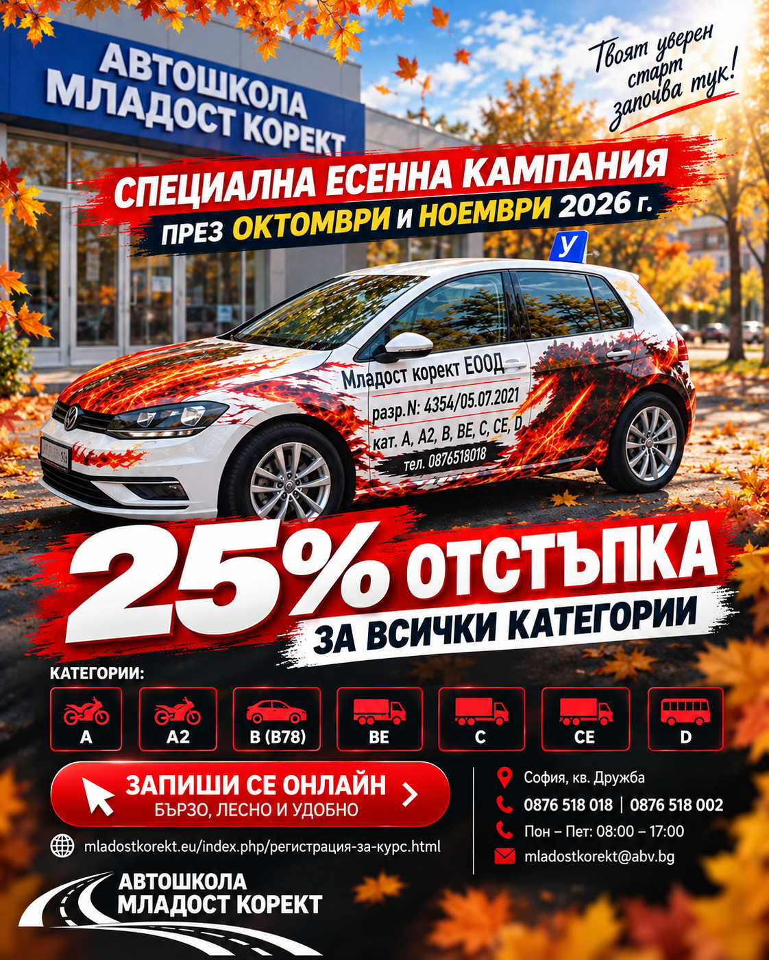 25% отстъпка за всички шофьорски курсове през октомври и ноември – Автошкола Младост Корект